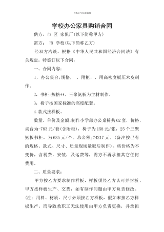 学校办公家具购销合同
