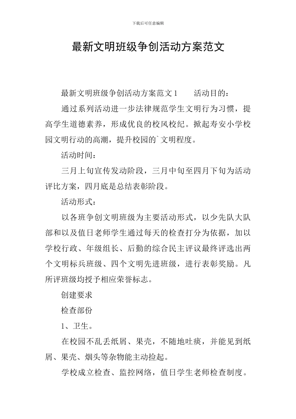 最新文明班级争创活动方案范文_第1页