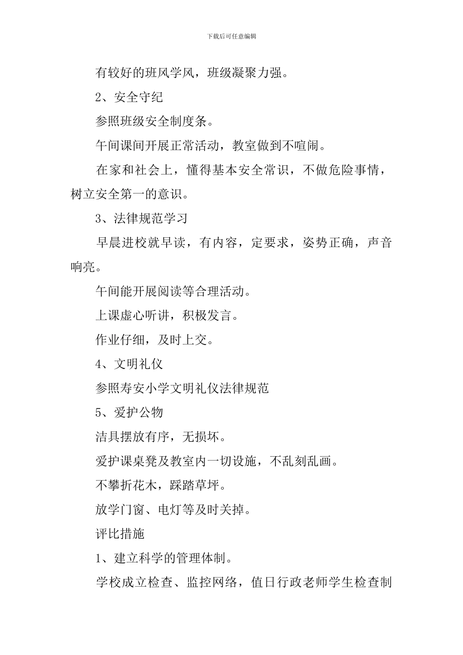 最新文明班级争创活动方案范文_第3页