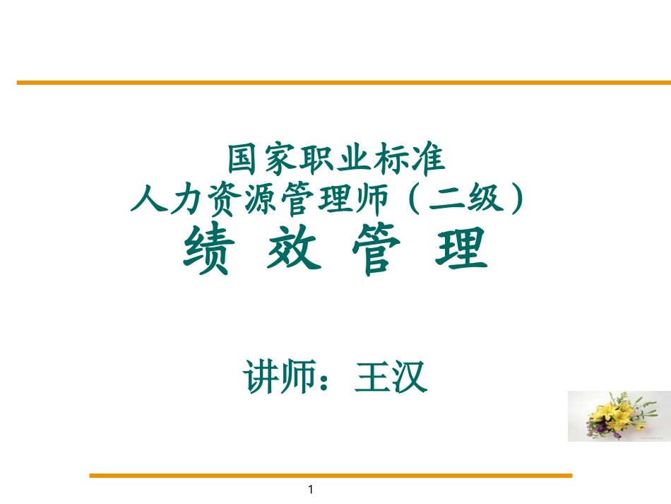 HR2级第四章绩效管理(6h)_第1页