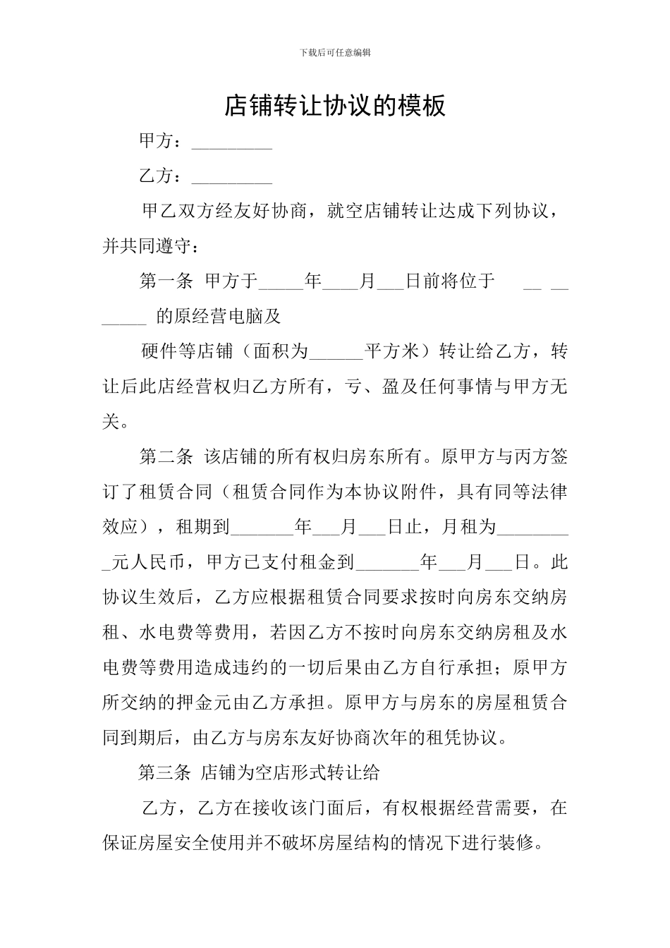 店铺转让协议的模板_第1页