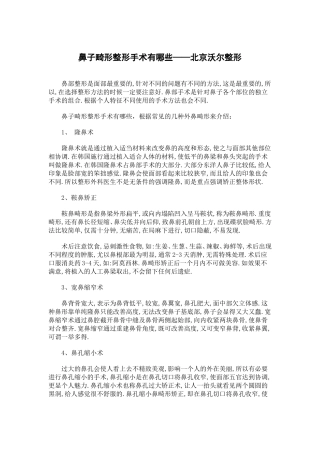 鼻子畸形整形手术有哪些