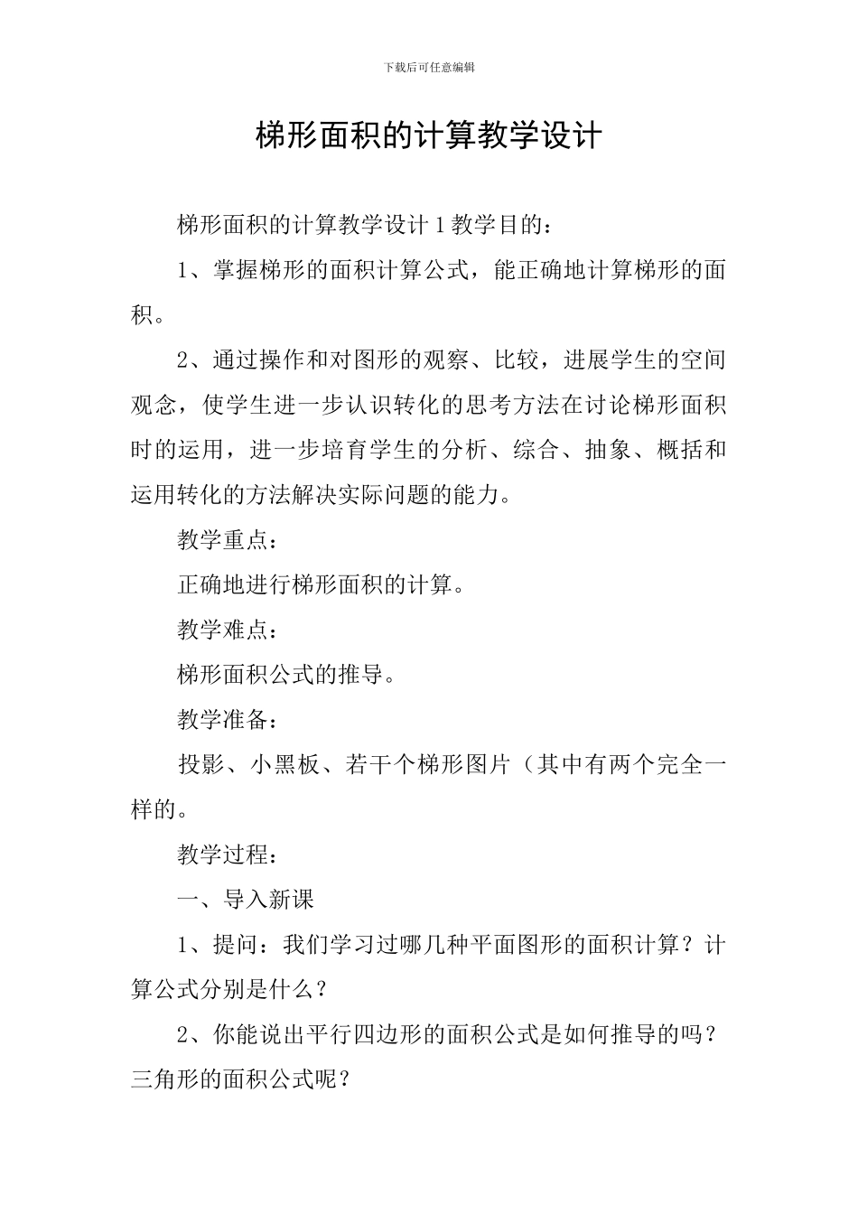 梯形面积的计算教学设计_第1页