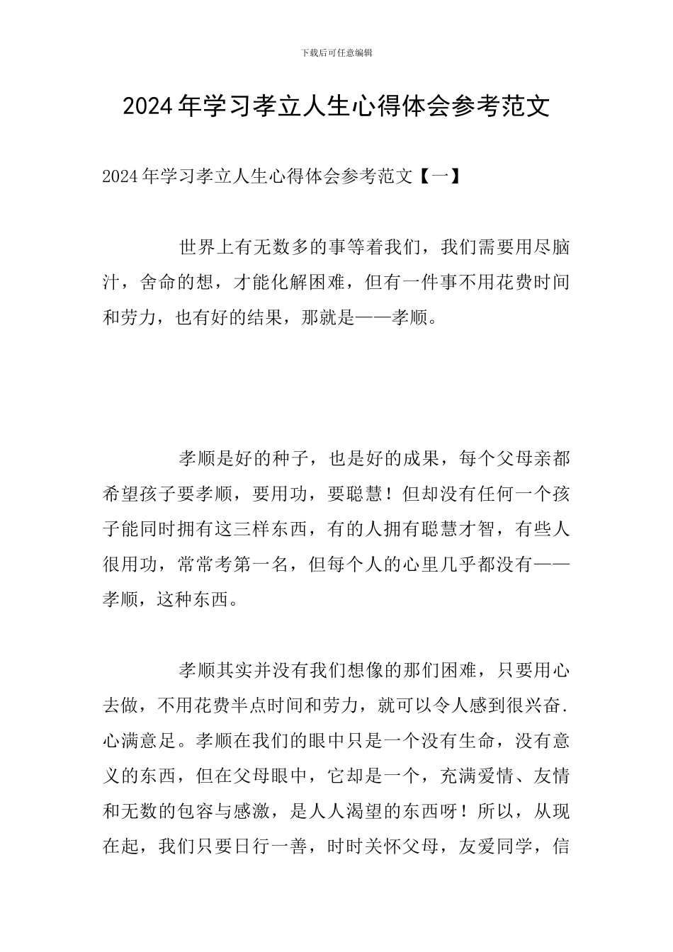 2024年学习孝立人生心得体会参考范文_第1页