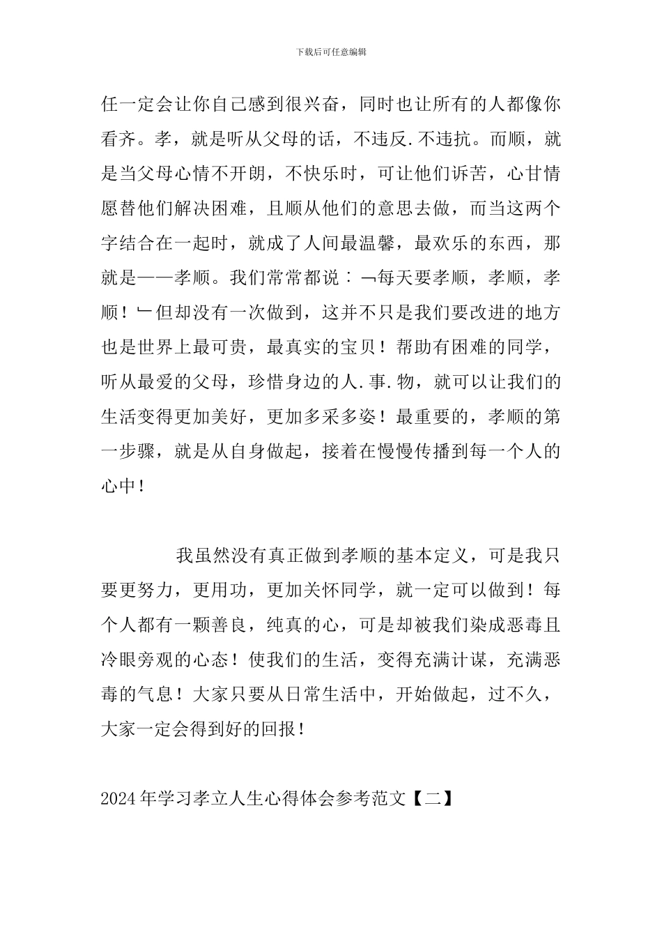 2024年学习孝立人生心得体会参考范文_第2页