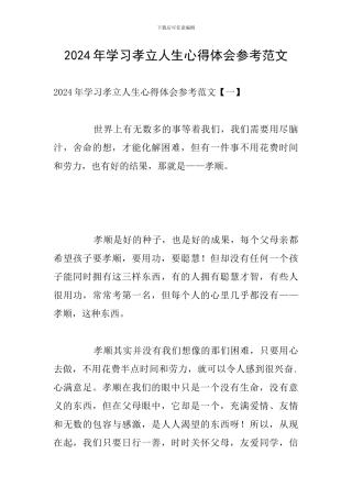2024年学习孝立人生心得体会参考范文