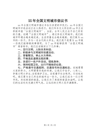 XX年全国文明城市倡议书
