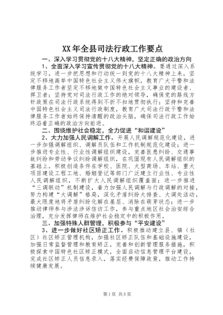 XX年全县司法行政工作要点