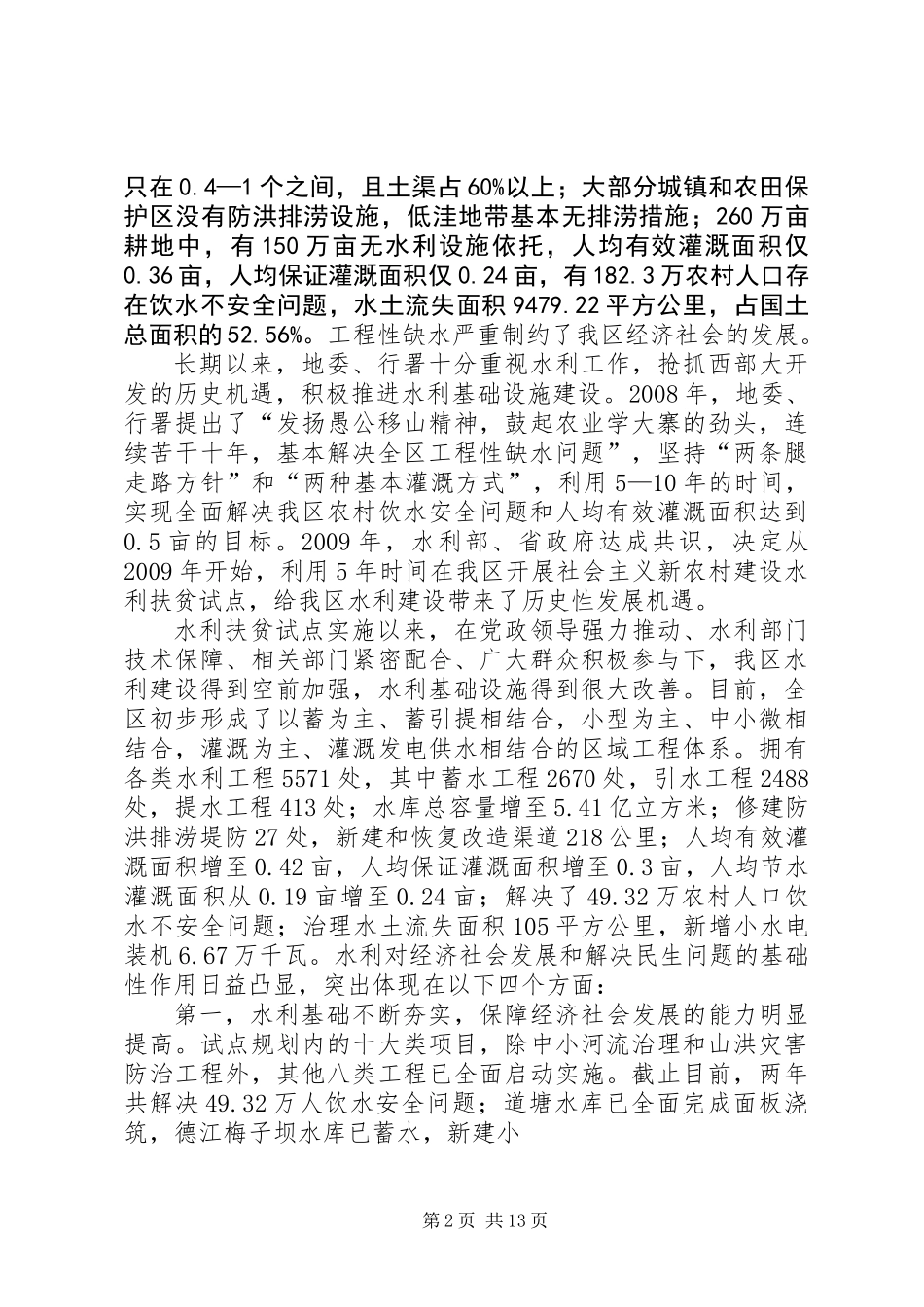 全区水利扶贫工作干部大会上的讲话_第2页
