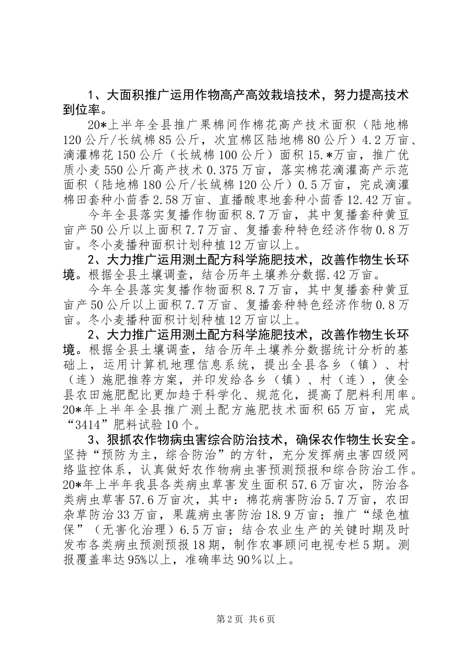 农业局党委上半年工作总结（区）_第2页