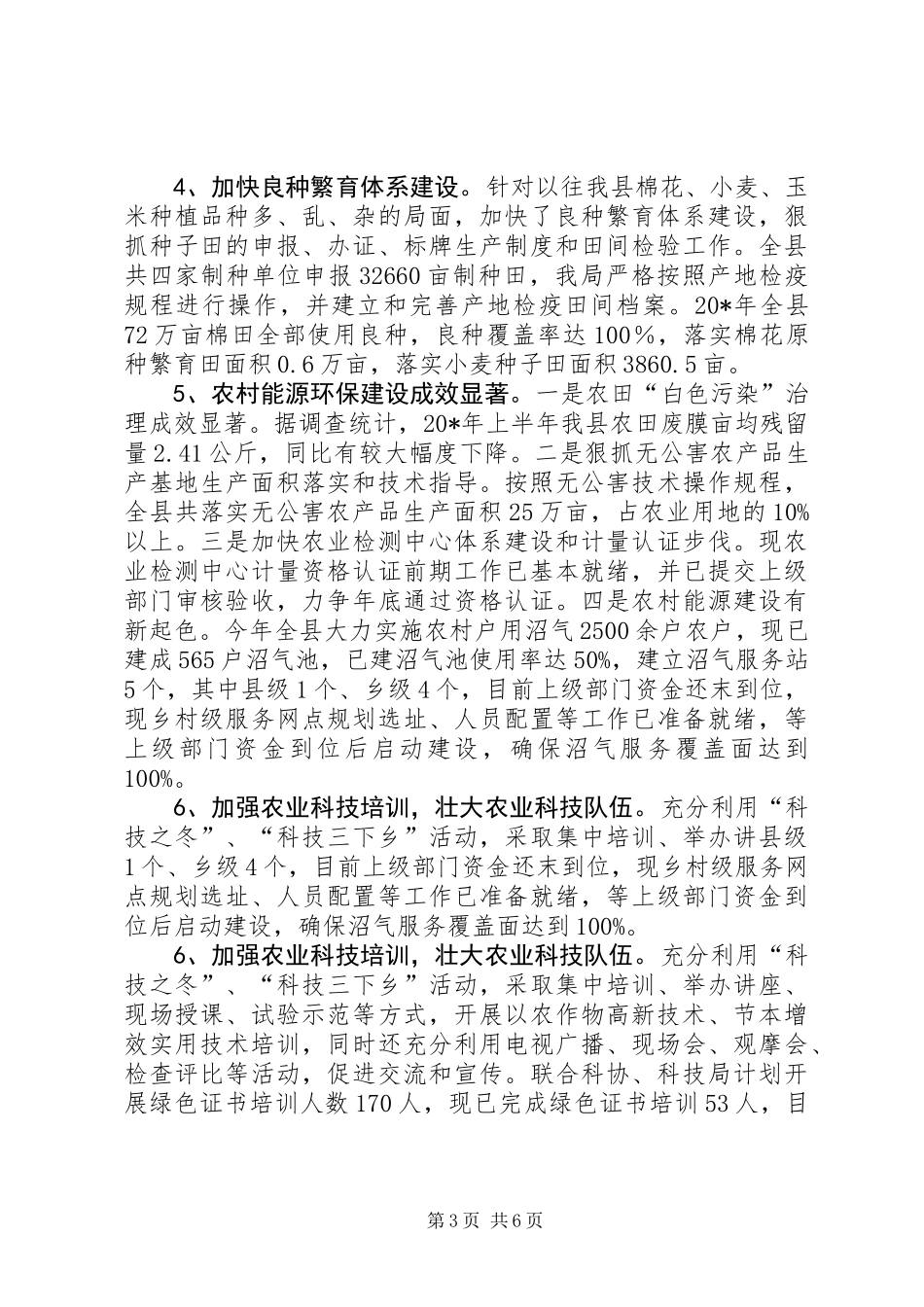 农业局党委上半年工作总结（区）_第3页