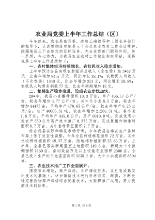 农业局党委上半年工作总结（区）