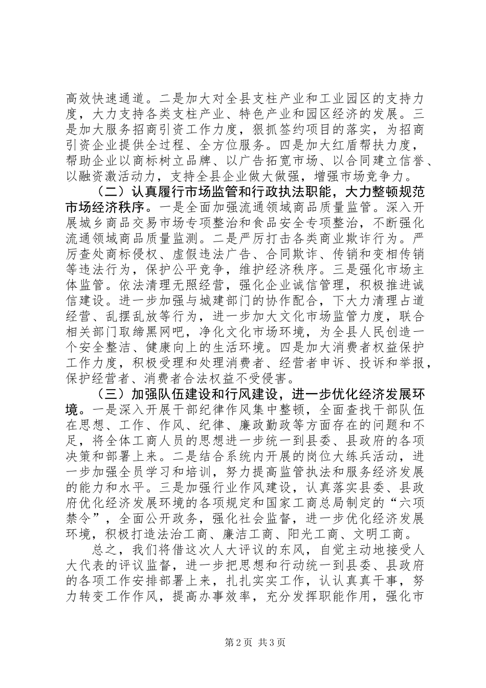 人大工商评议工作会发言稿_第2页