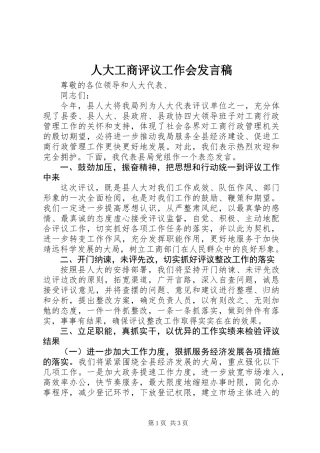 人大工商评议工作会发言稿