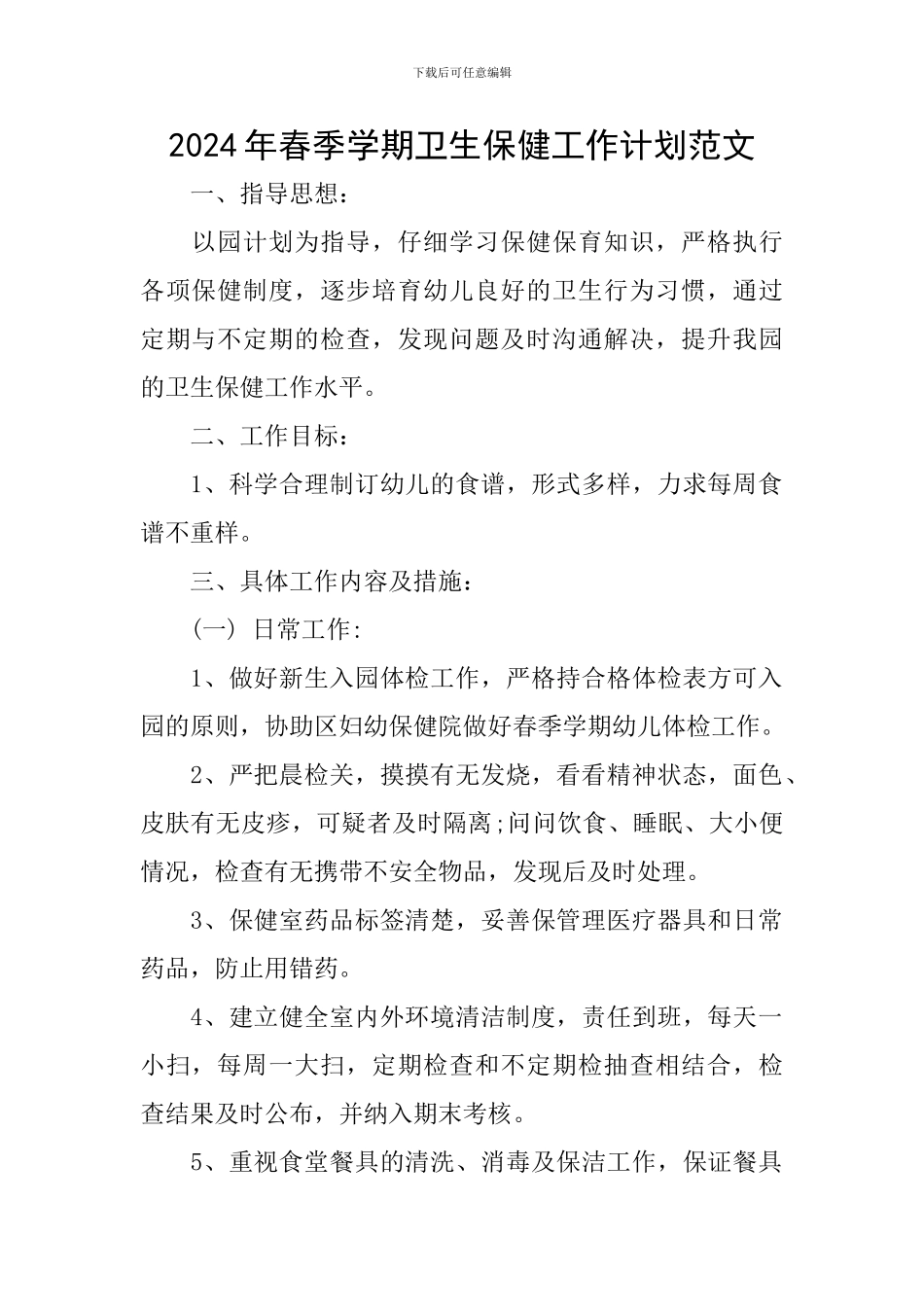 2024年春季学期卫生保健工作计划范文_第1页