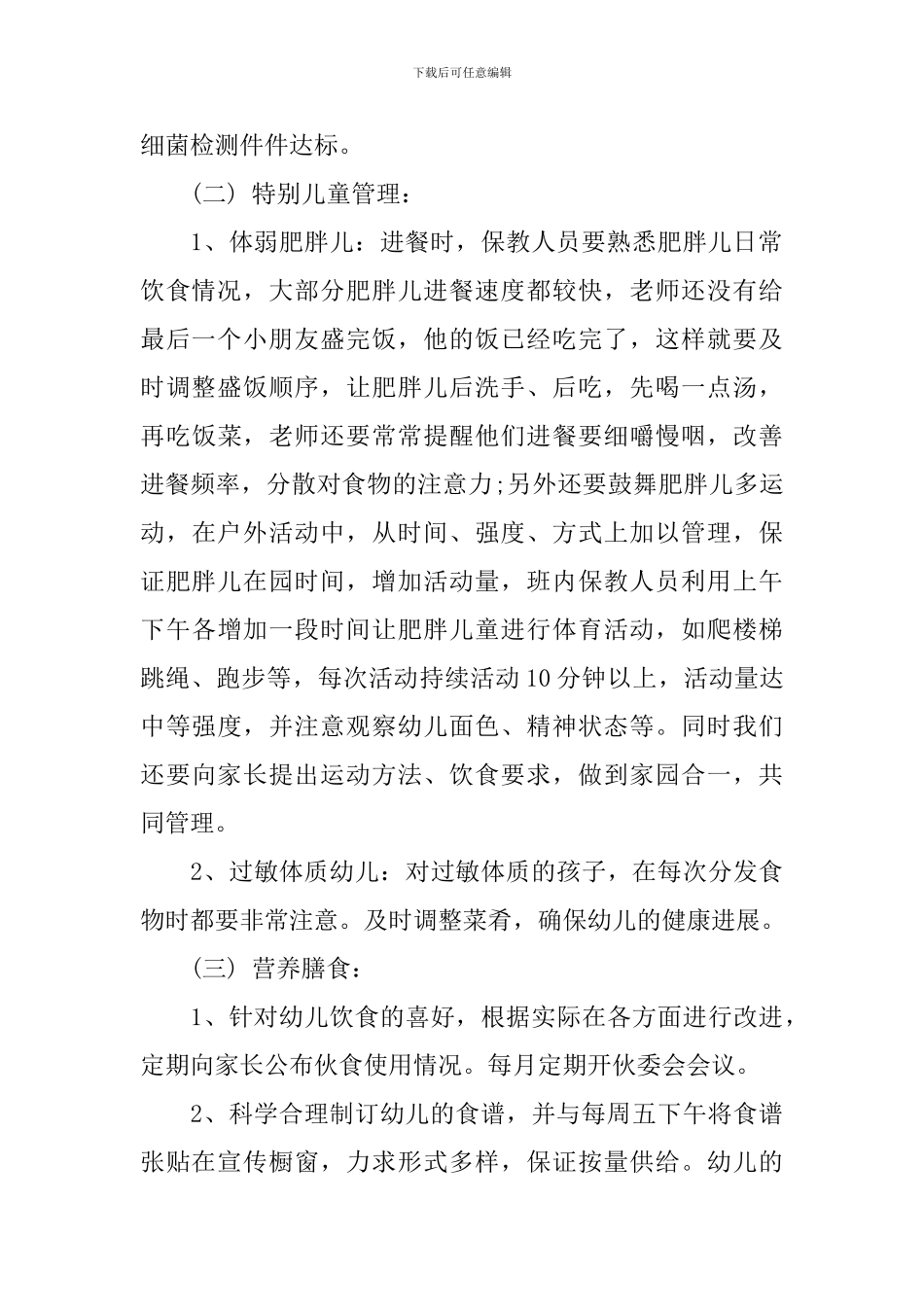 2024年春季学期卫生保健工作计划范文_第2页