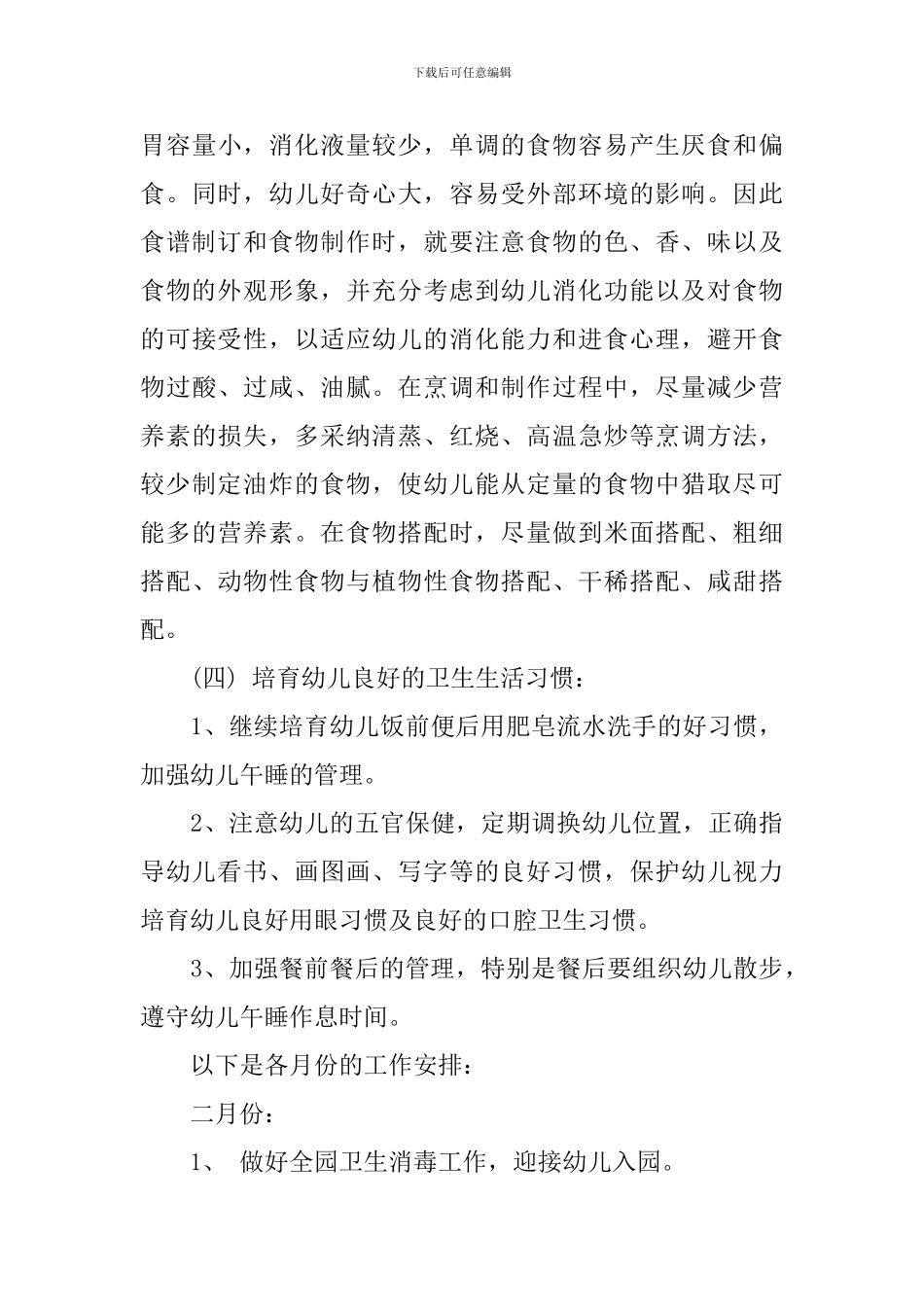 2024年春季学期卫生保健工作计划范文_第3页