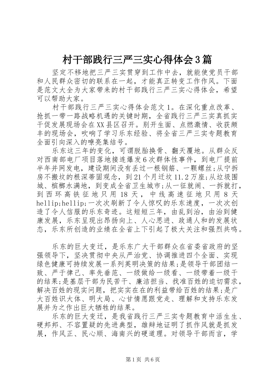 村干部践行三严三实心得体会3篇_第1页