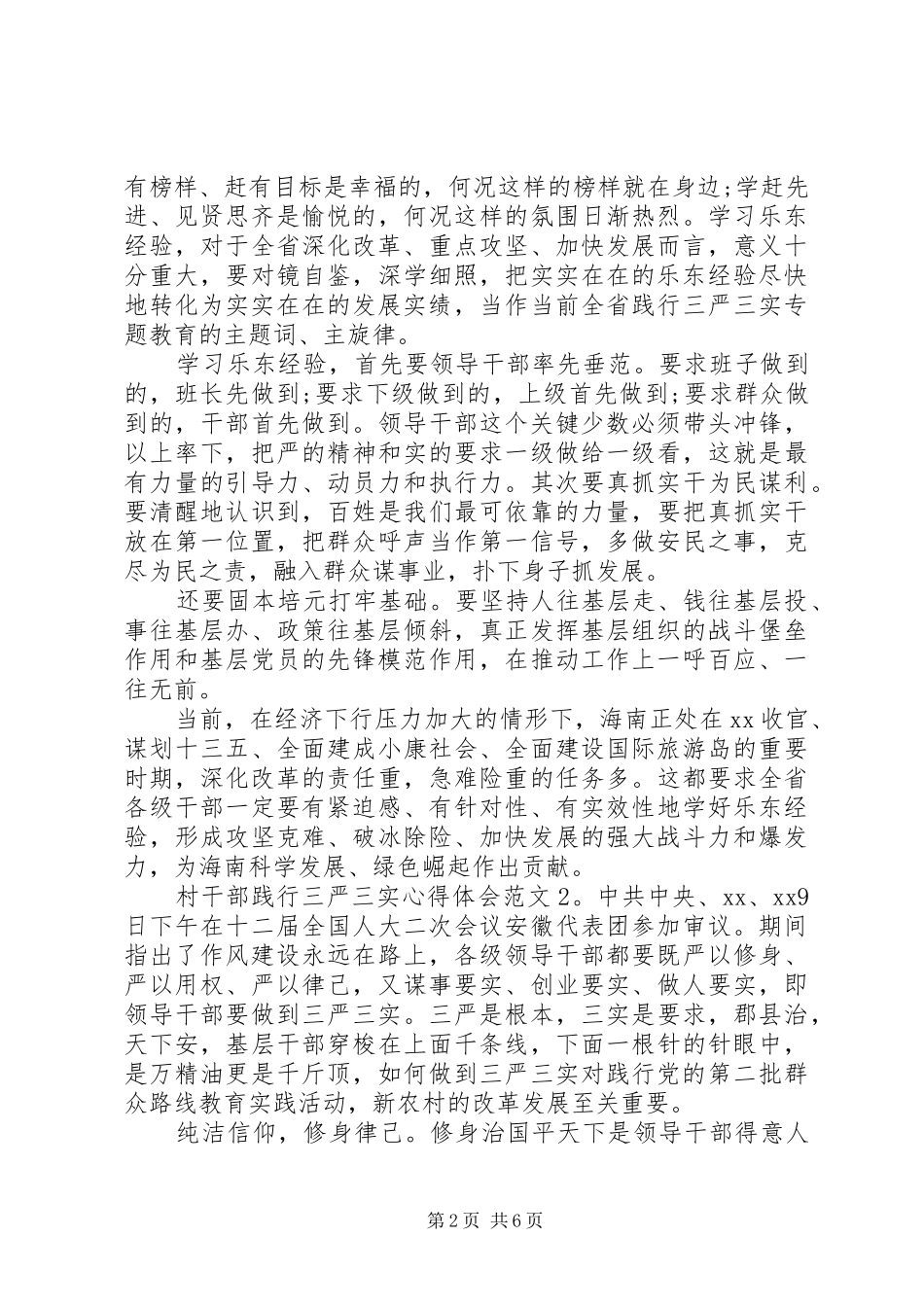 村干部践行三严三实心得体会3篇_第2页