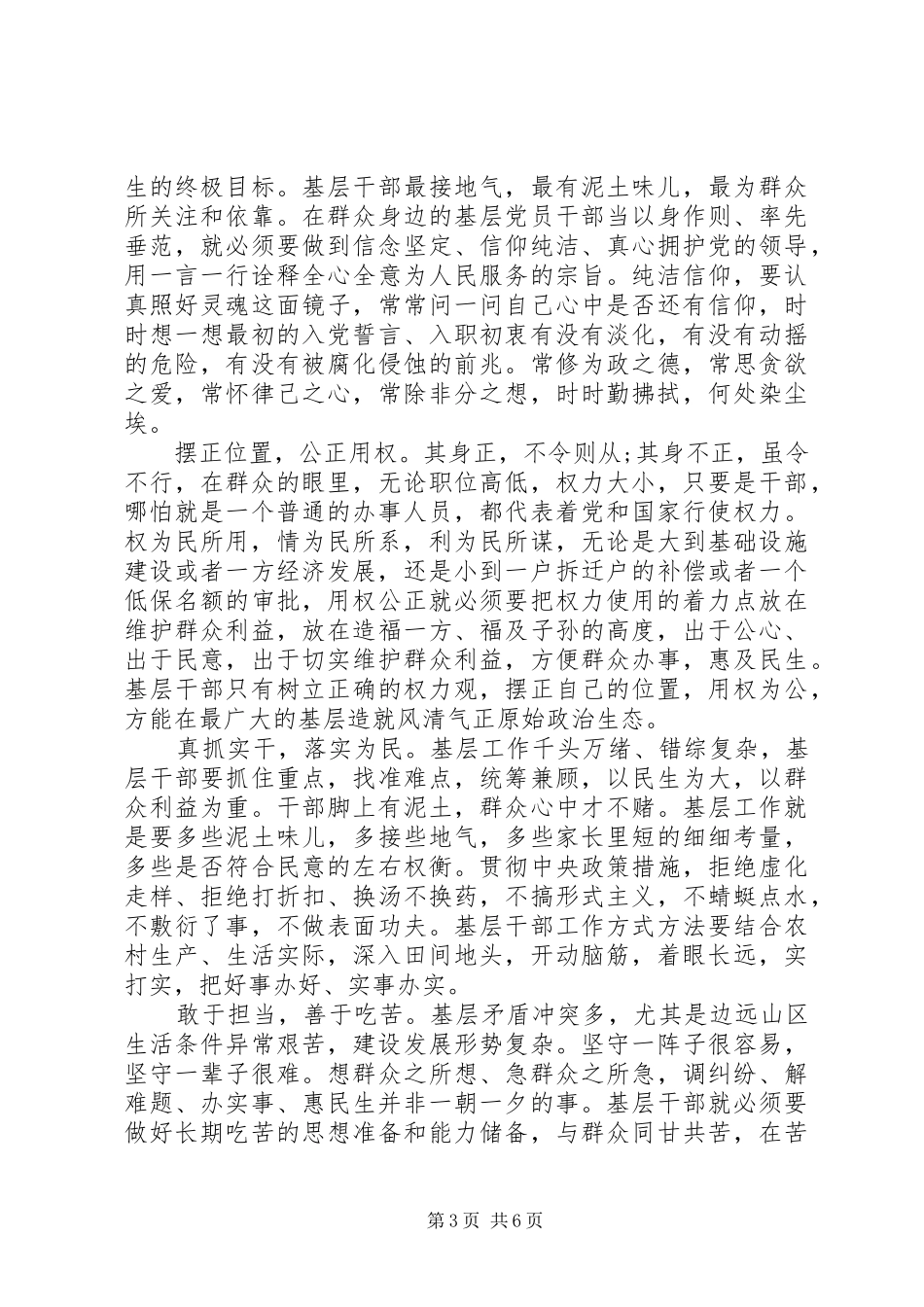 村干部践行三严三实心得体会3篇_第3页