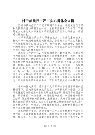 村干部践行三严三实心得体会3篇