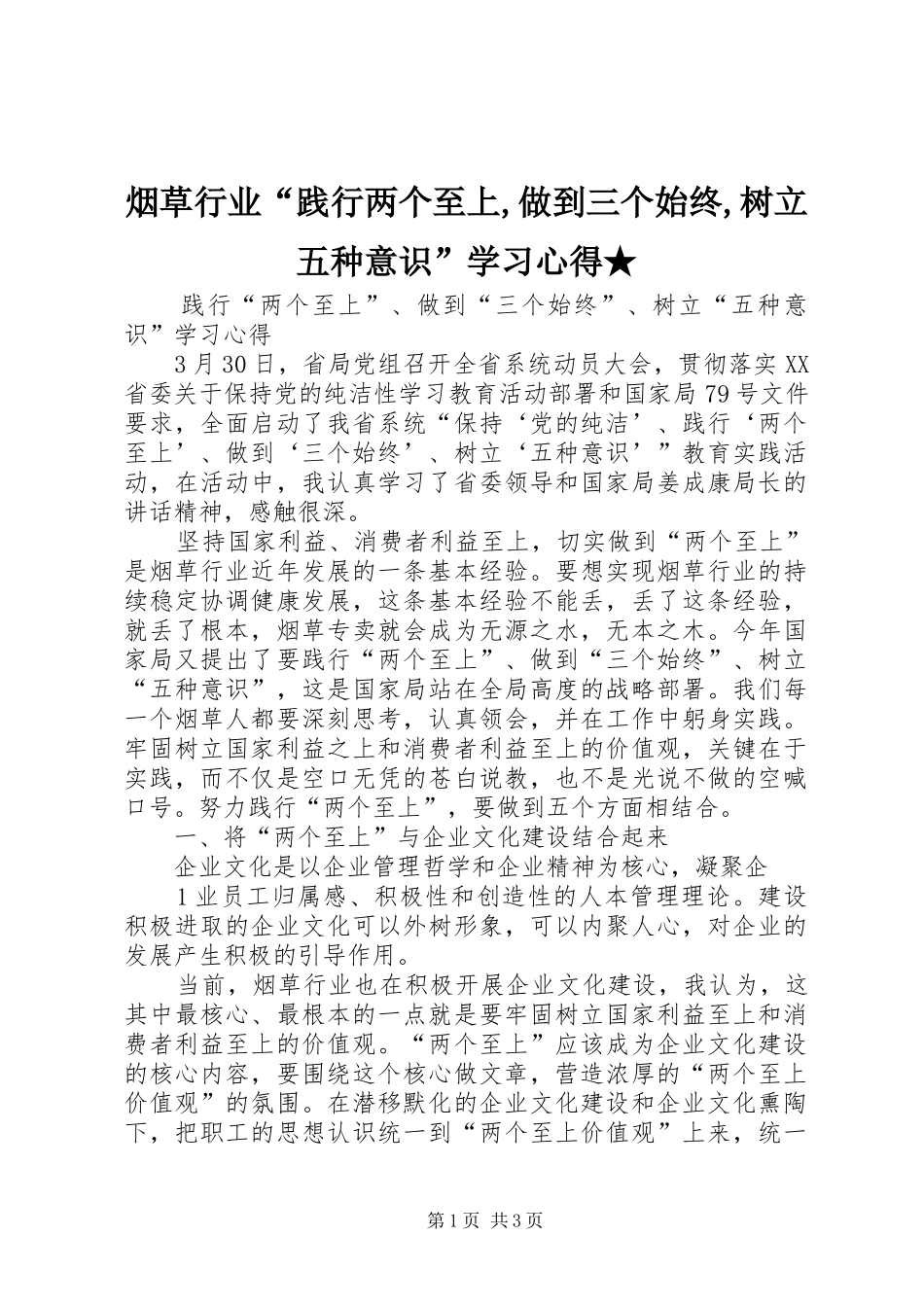 烟草行业“践行两个至上,做到三个始终,树立五种意识”学习心得★_第1页