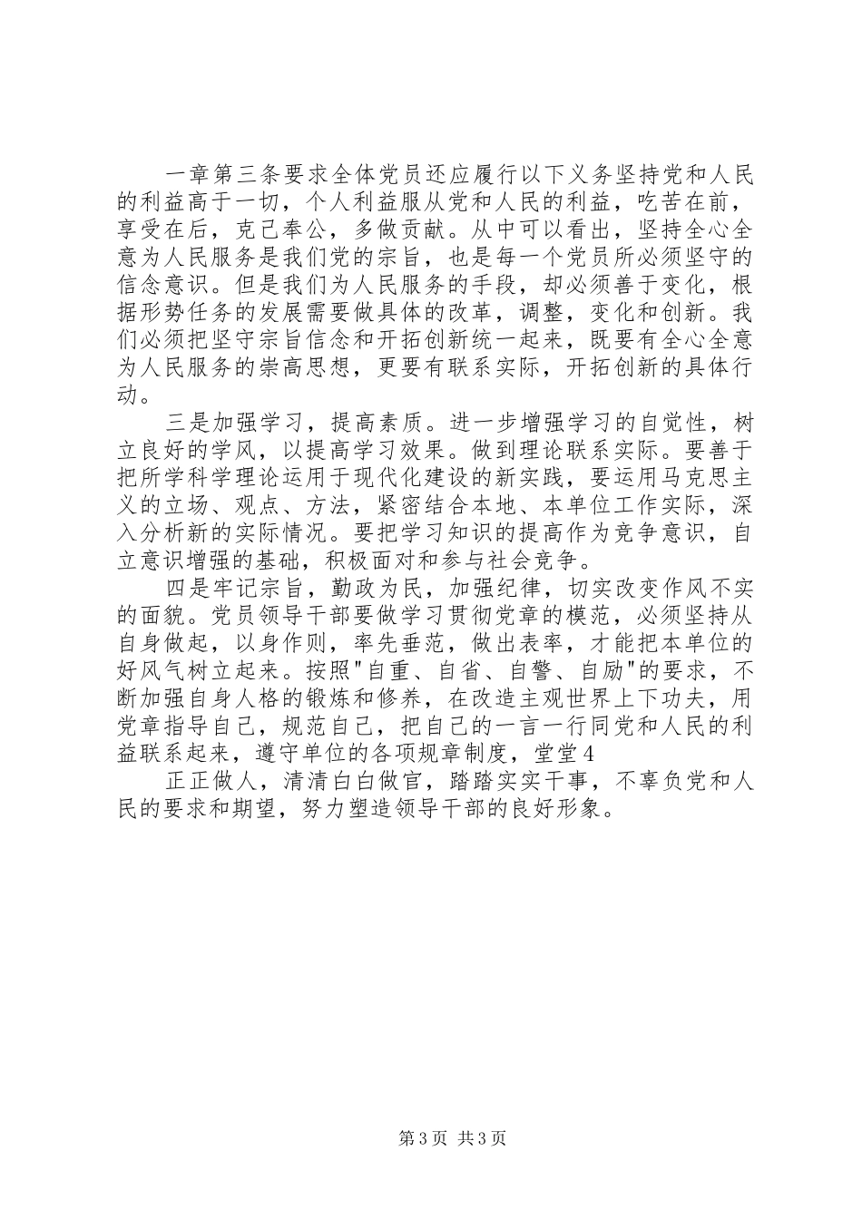 学习党章、廉政准则、学条例心得体会_第3页