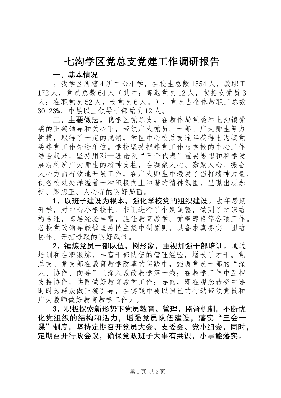 七沟学区党总支党建工作调研报告_第1页