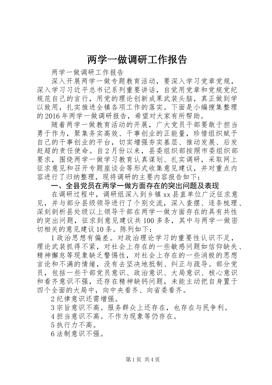 两学一做调研工作报告_第1页