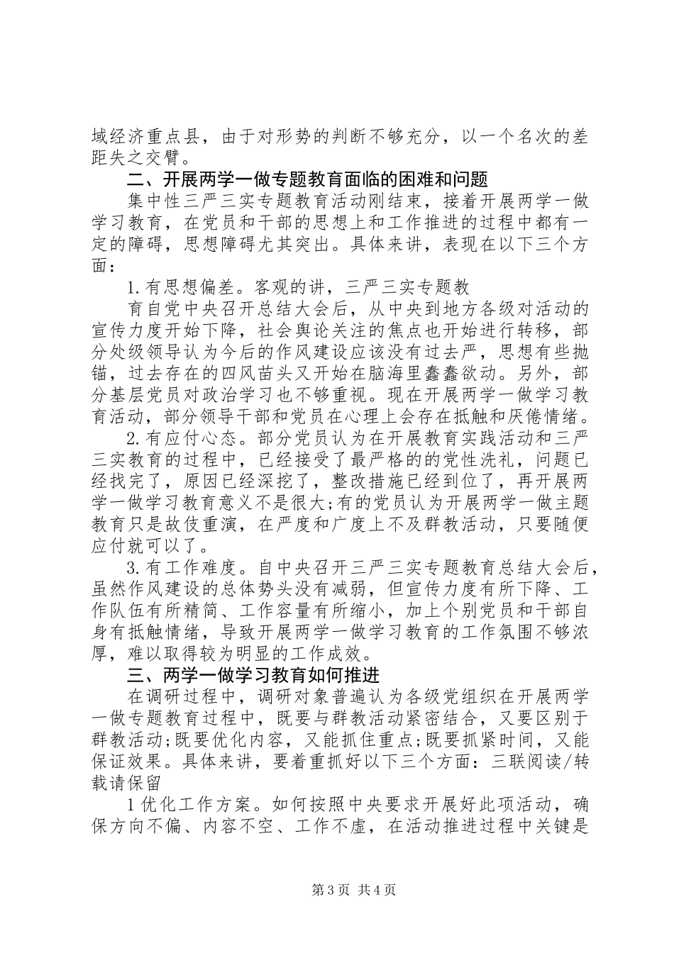 两学一做调研工作报告_第3页