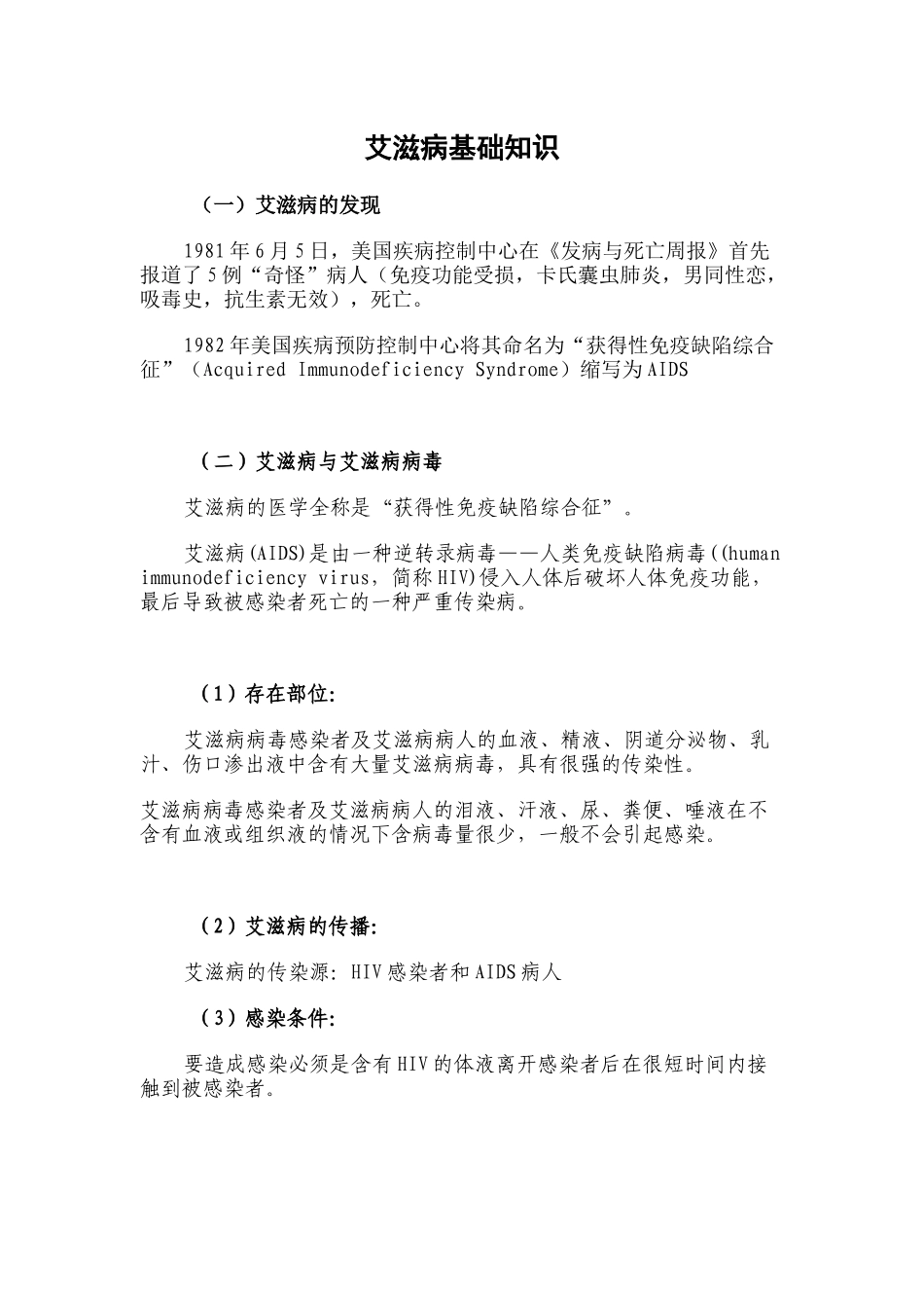 艾滋病基础知识_第1页