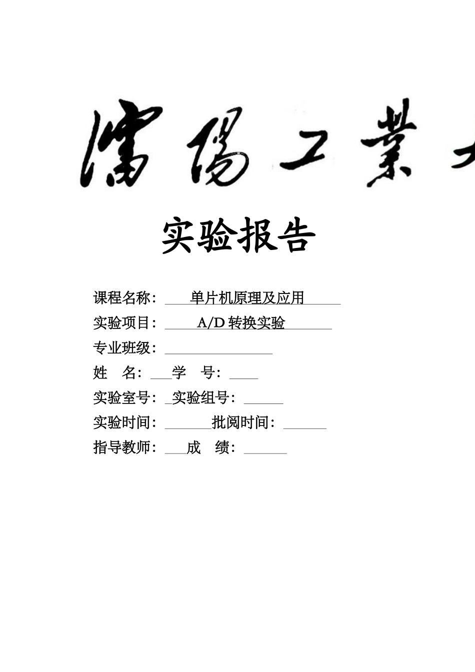 单片机实验AD转换实验_第1页