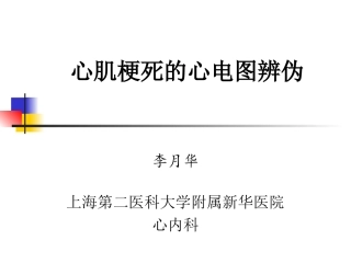 AMI的ECG变伪