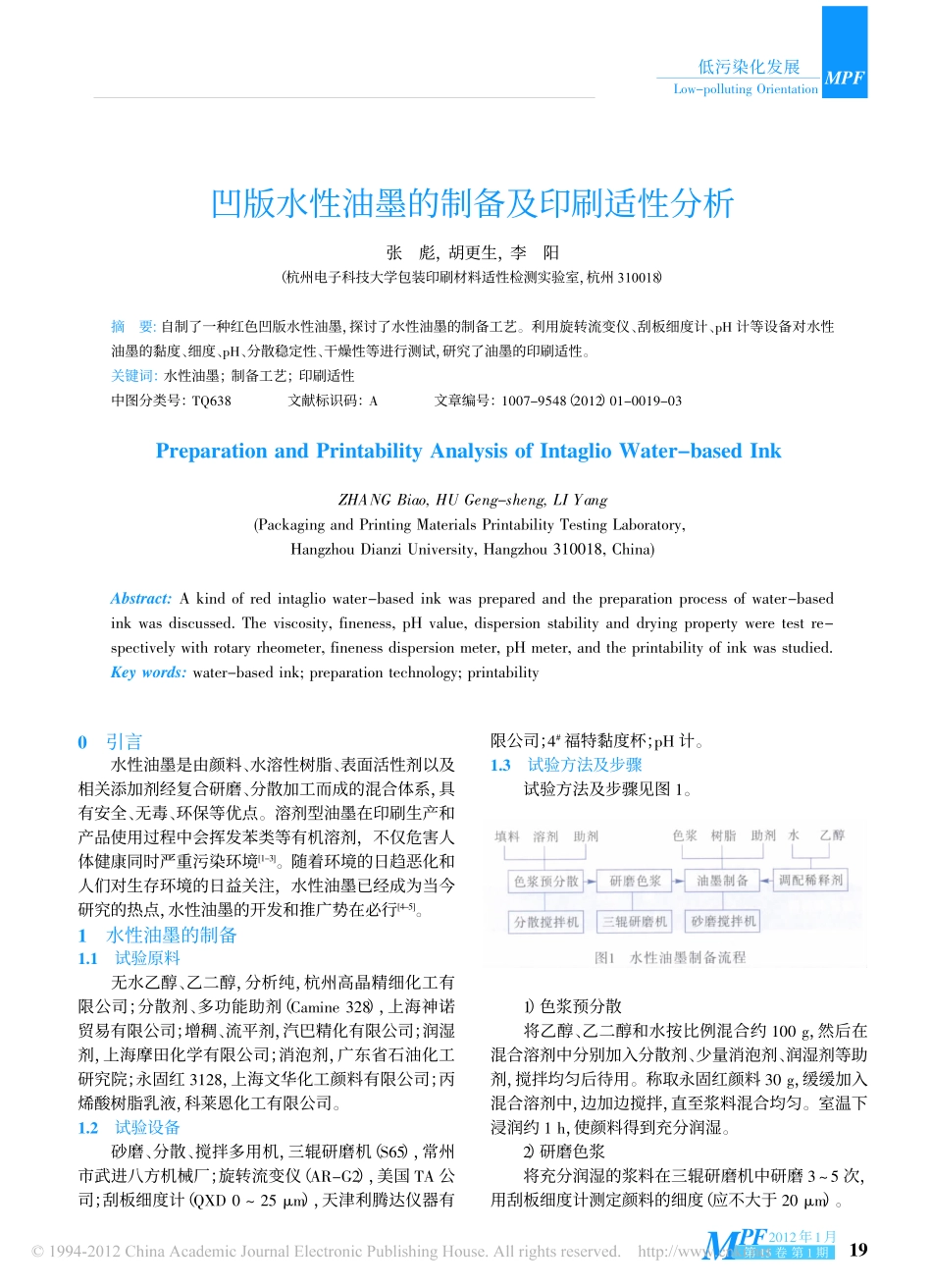 凹版水性油墨的制备及印刷适性分析_第1页