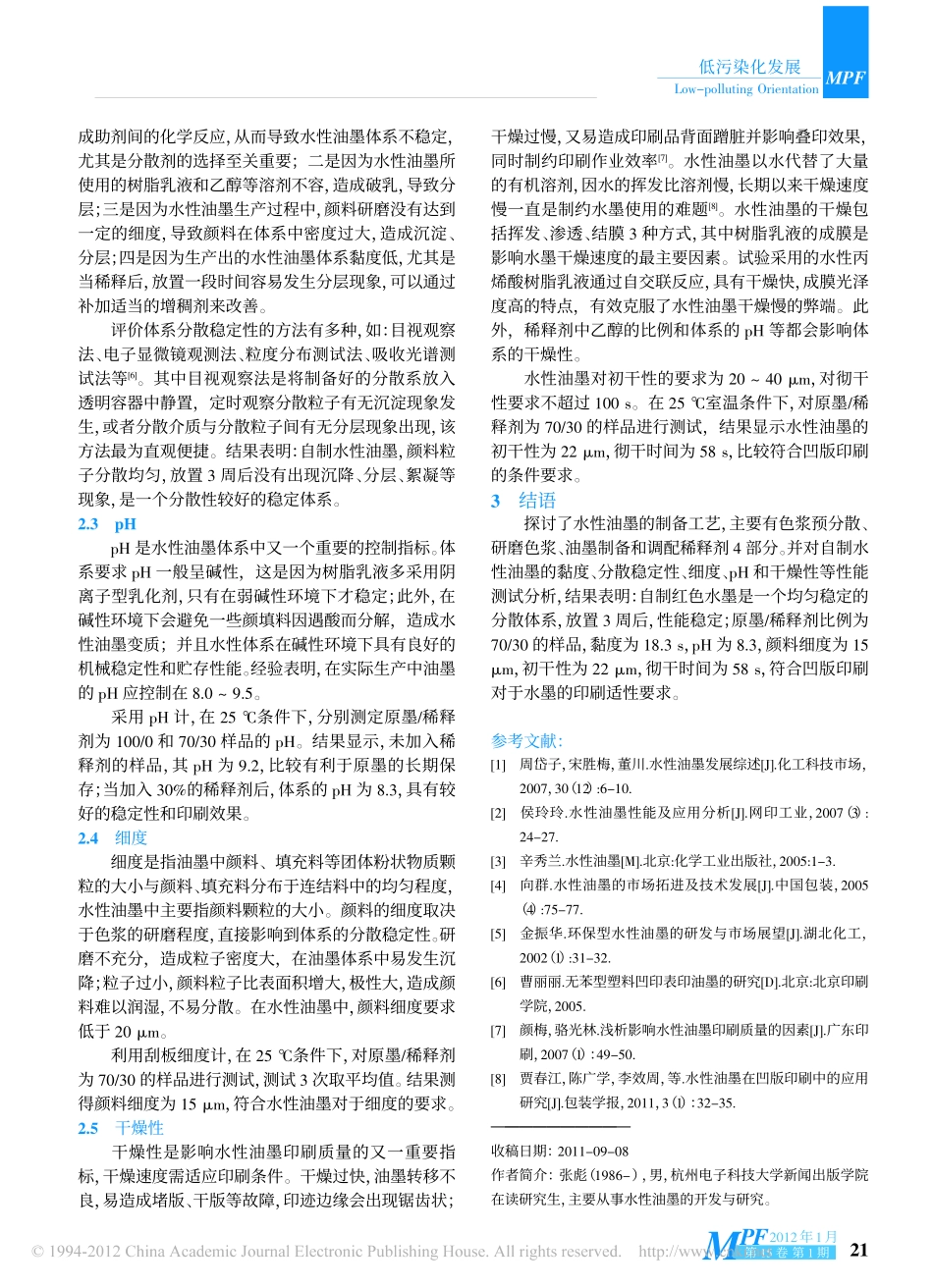 凹版水性油墨的制备及印刷适性分析_第3页
