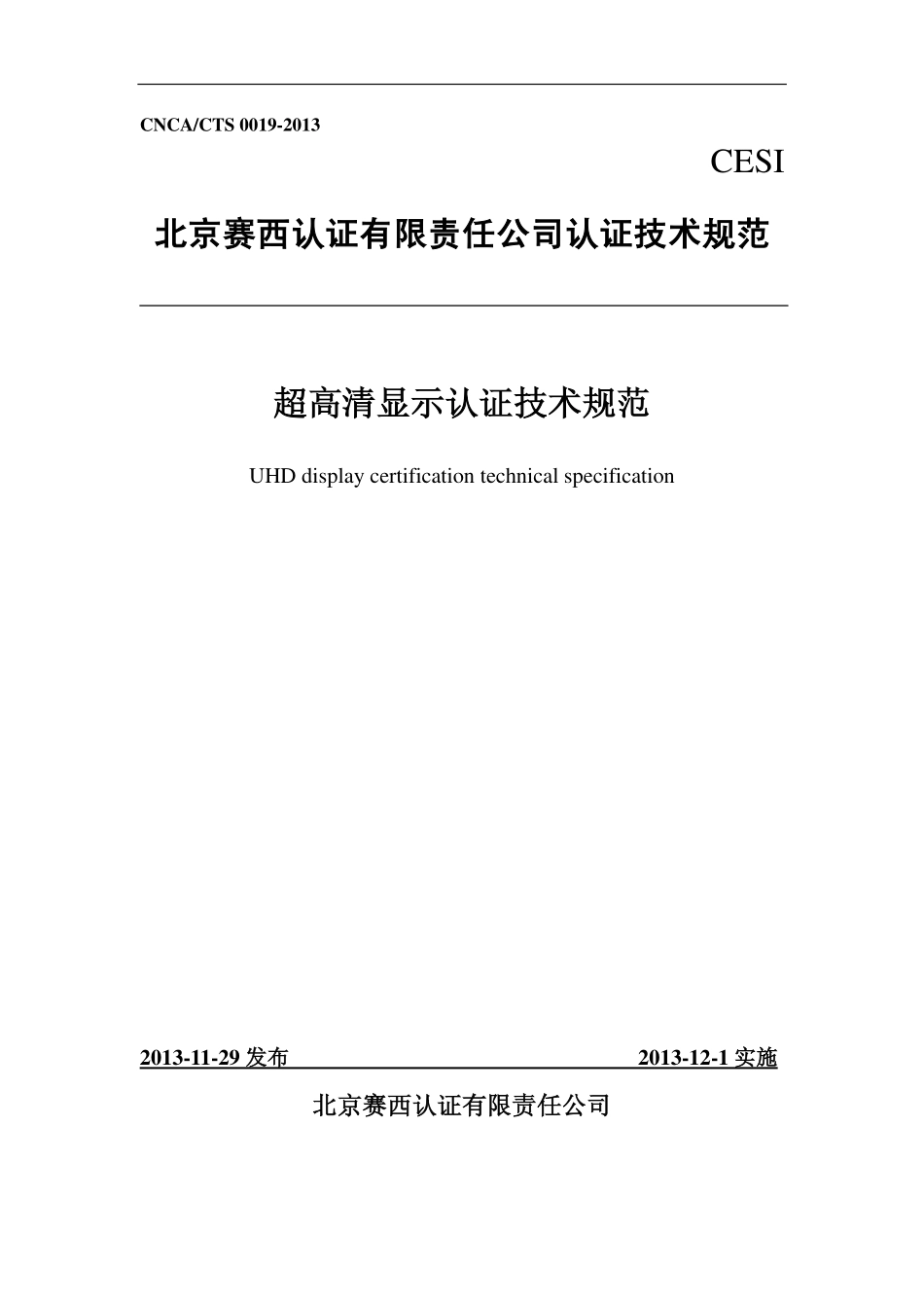 CNCA CTS 0019-2013超高清显示认证技术规范_第1页