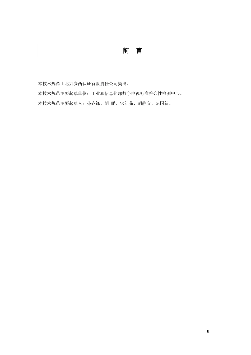 CNCA CTS 0019-2013超高清显示认证技术规范_第3页
