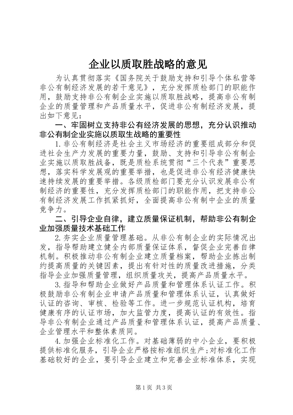 企业以质取胜战略的意见_第1页