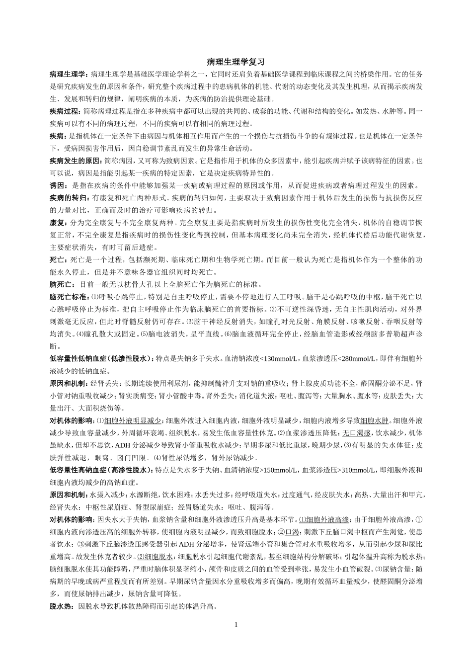 病理生理学复习_第1页