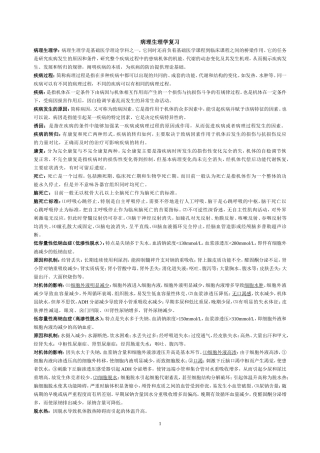 病理生理学复习