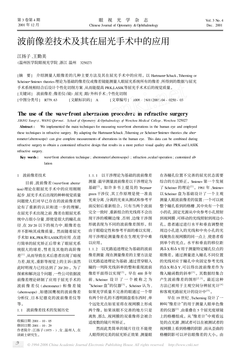 波前像差技术及其在屈光手术中的应用_第1页