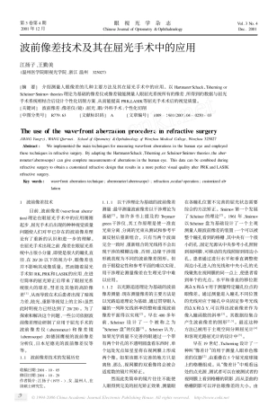 波前像差技术及其在屈光手术中的应用