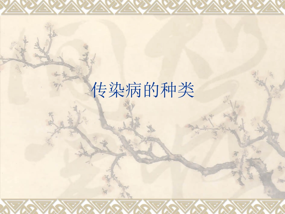 传染病的种类_第1页