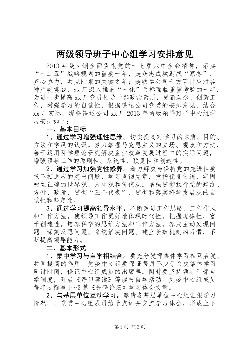 两级领导班子中心组学习安排意见_第1页