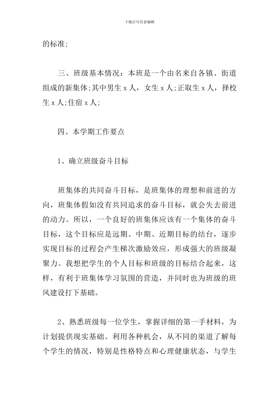 高一年班主任工作计划例文_第2页