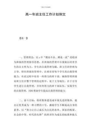 高一年班主任工作计划例文