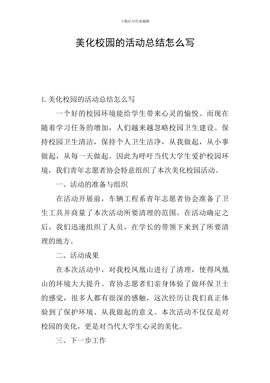 美化校园的活动总结怎么写_第1页