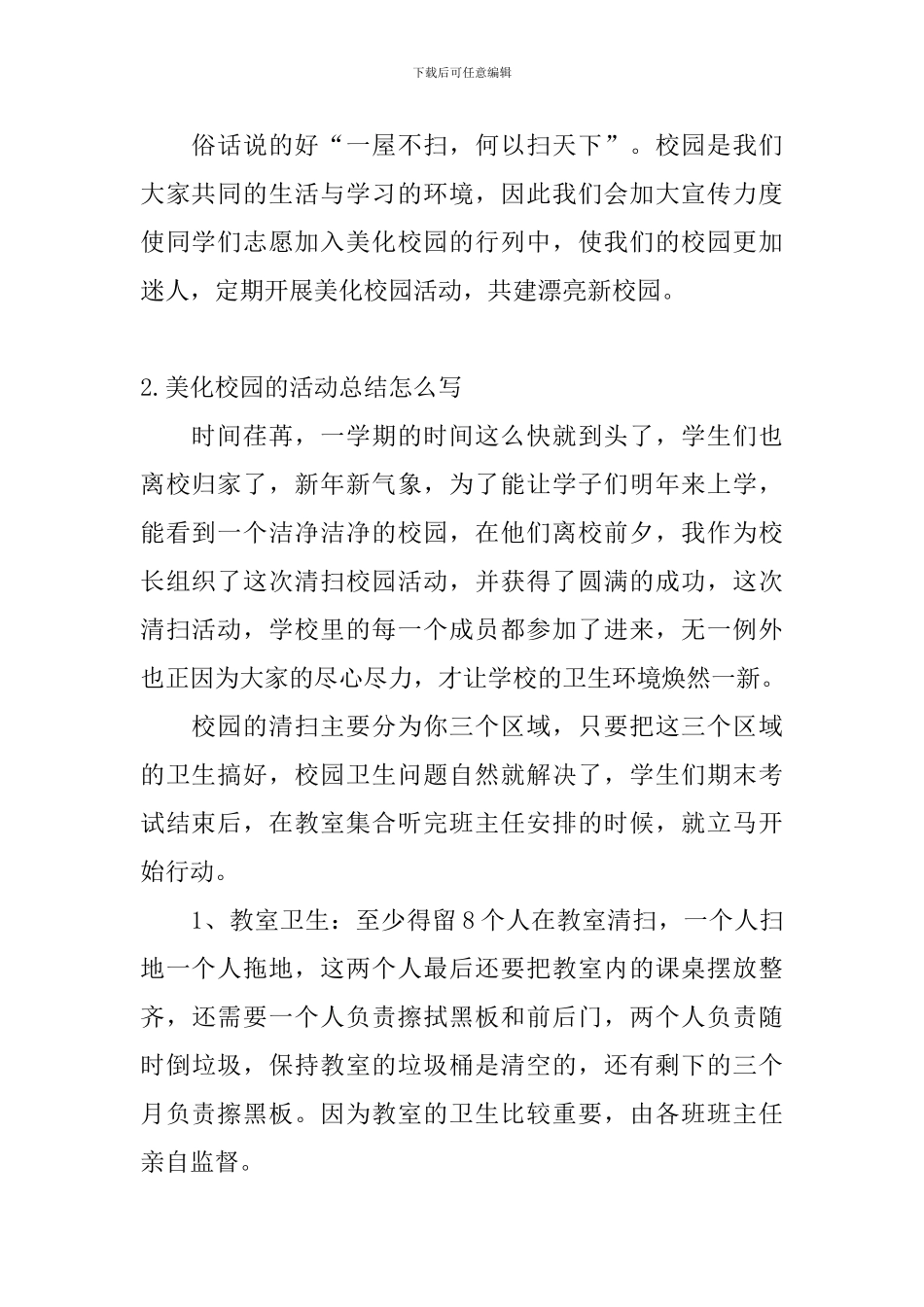 美化校园的活动总结怎么写_第2页