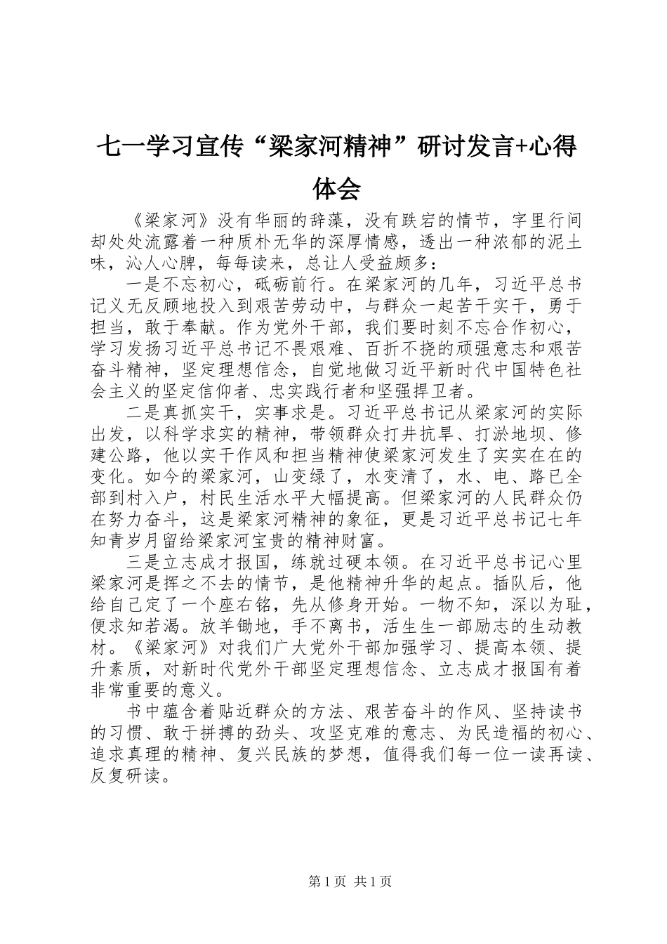七一学习宣传“梁家河精神”研讨发言+心得体会_第1页