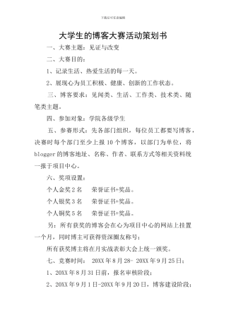 大学生的博客大赛活动策划书